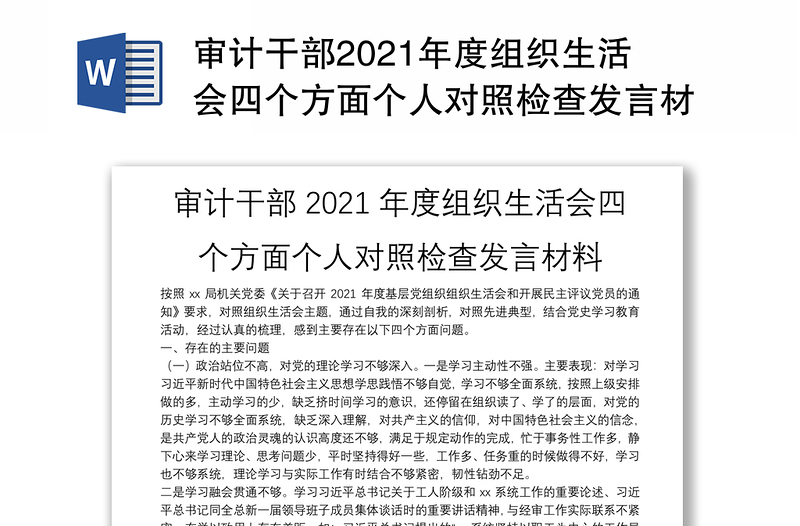 审计干部2021年度组织生活会四个方面个人对照检查发言材料