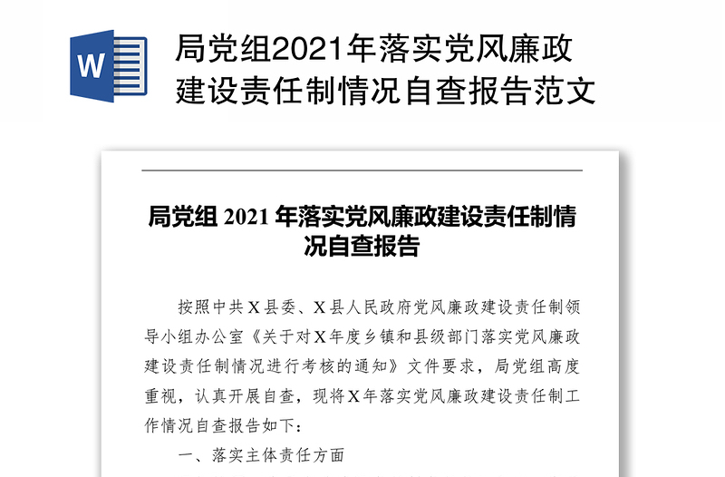 局党组2021年落实党风廉政建设责任制情况自查报告范文