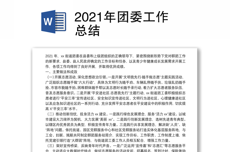 2021年团委工作总结