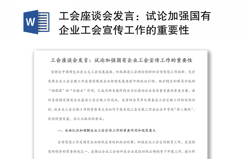 工会座谈会发言：试论加强国有企业工会宣传工作的重要性