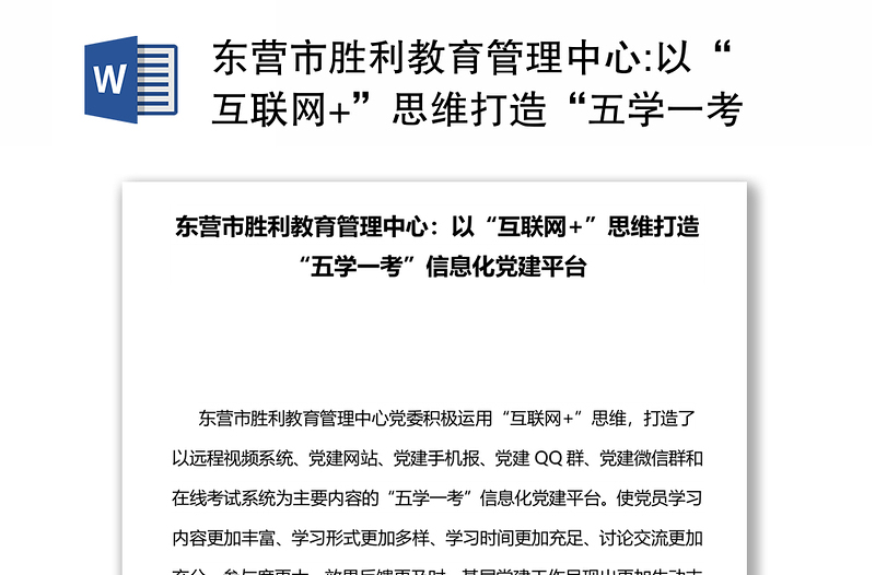 东营市胜利教育管理中心:以“互联网+”思维打造“五学一考”信息化党建平台