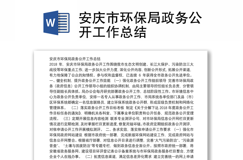 安庆市环保局政务公开工作总结