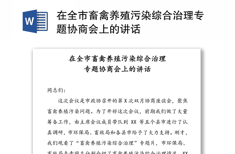 在全市畜禽养殖污染综合治理专题协商会上的讲话