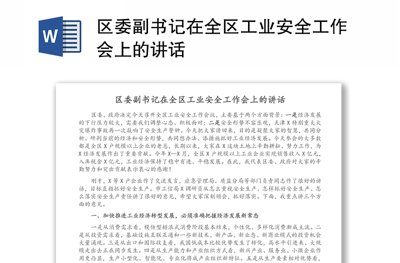 区委副书记在全区工业安全工作会上的讲话