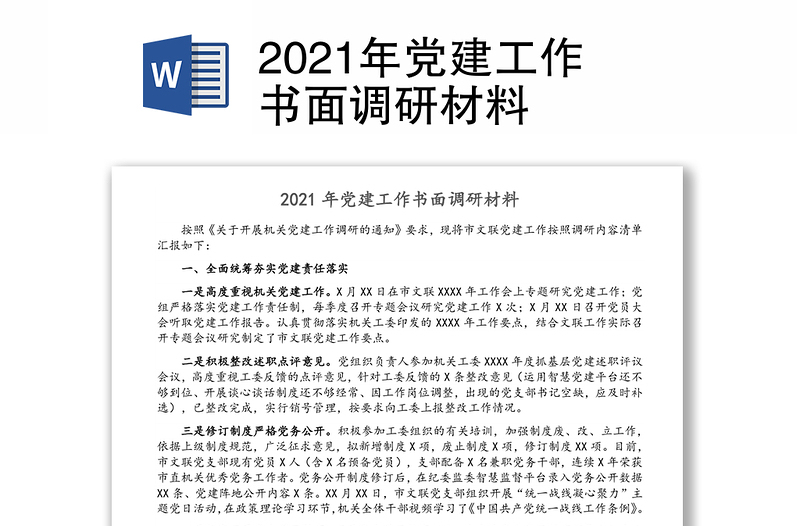 2021年党建工作书面调研材料