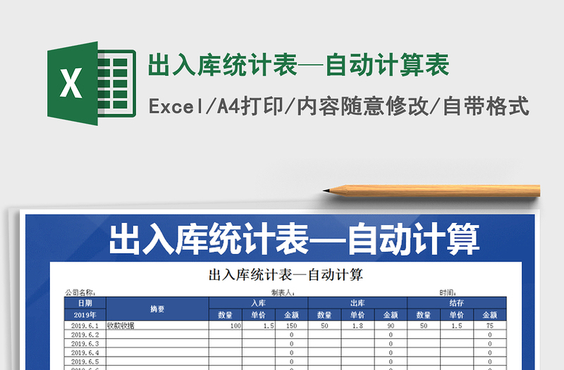 2021年出入库统计表—自动计算表免费下载