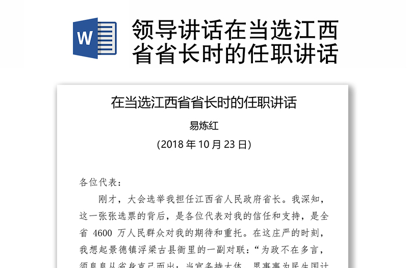 领导讲话在当选江西省省长时的任职讲话