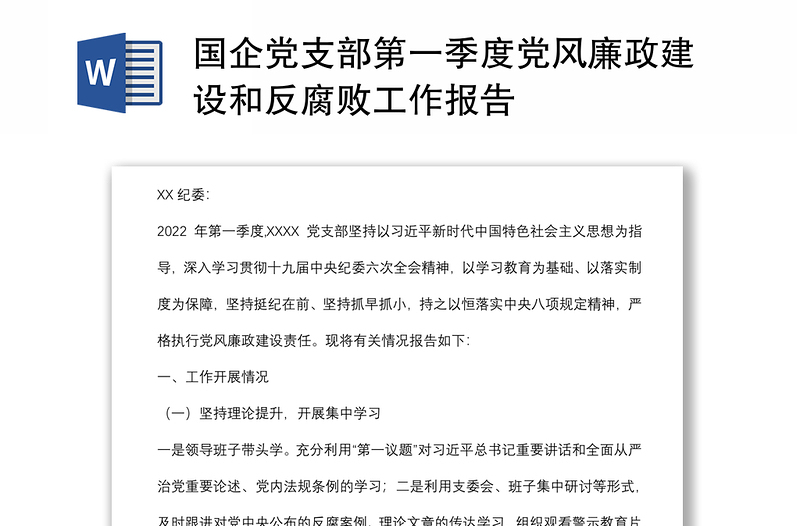 国企党支部第一季度党风廉政建设和反腐败工作报告