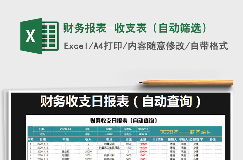 2021年财务报表-收支表（自动筛选）