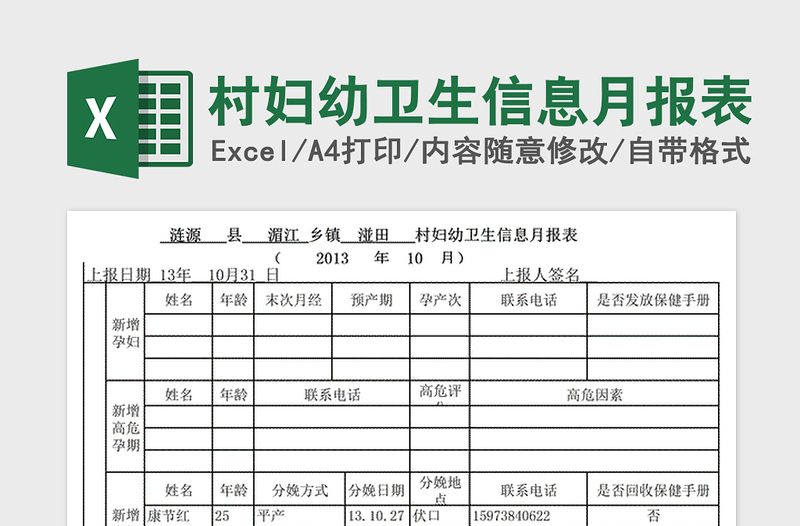 2021年村妇幼卫生信息月报表