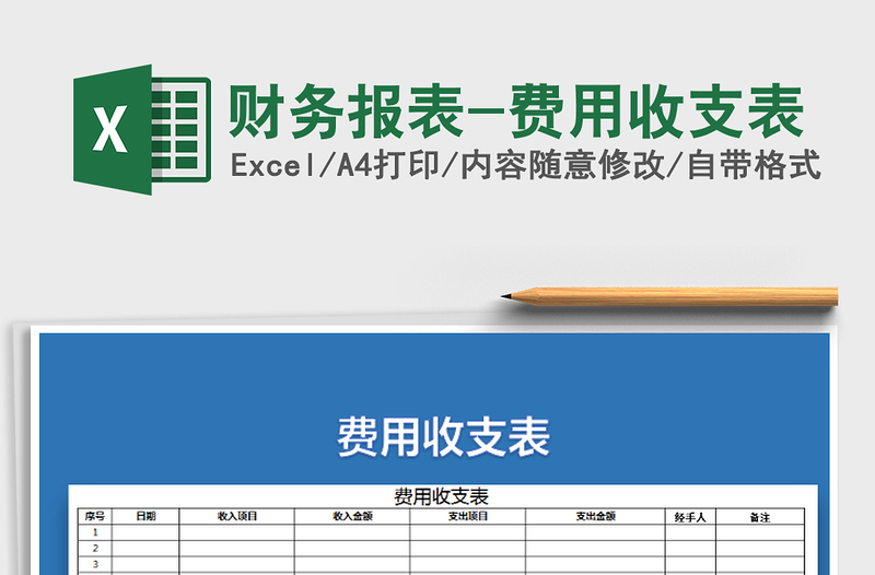 2021年财务报表-费用收支表