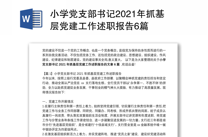 小学党支部书记2021年抓基层党建工作述职报告6篇