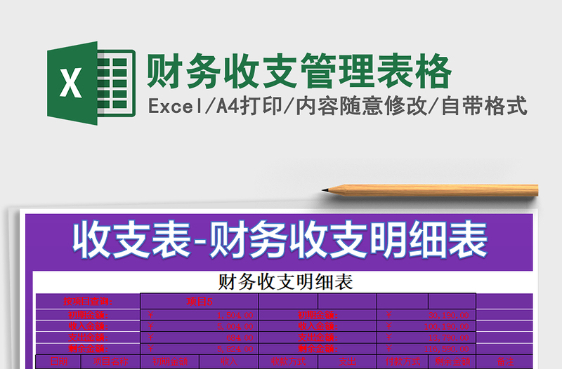 2021年财务收支管理表格