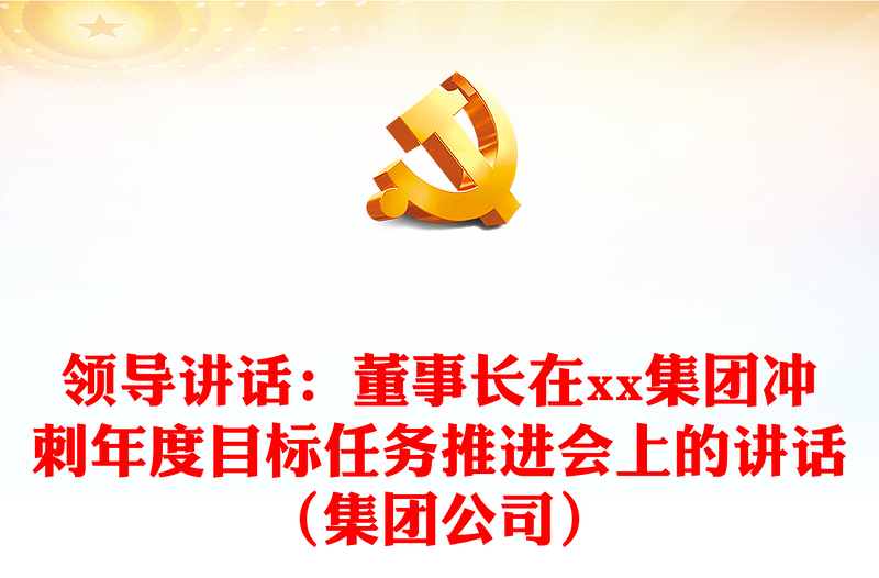 领导讲话：董事长在xx集团冲刺年度目标任务推进会上的讲话（集团公司）