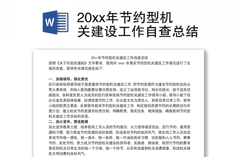 202120xx年节约型机关建设工作自查总结