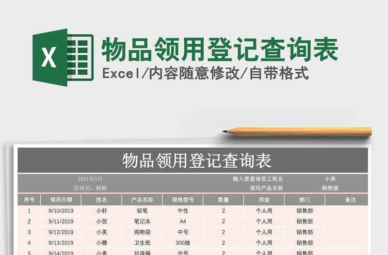 2021年物品领用登记查询表