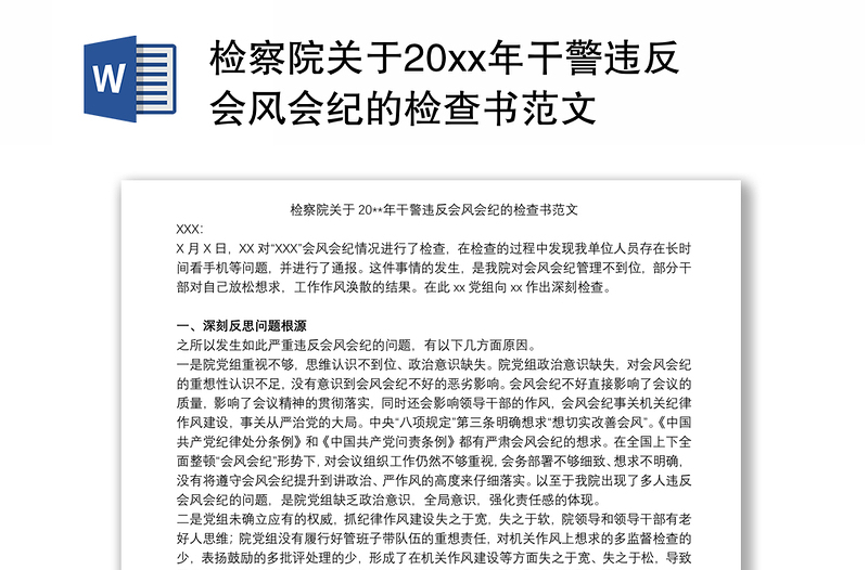 检察院关于20xx年干警违反会风会纪的检查书范文