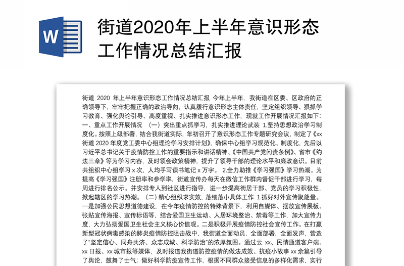 街道2020年上半年意识形态工作情况总结汇报