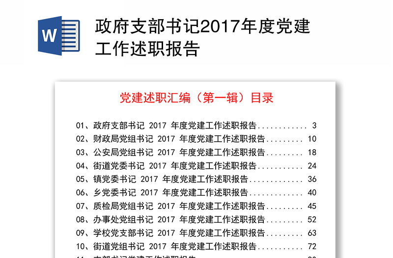 政府支部书记2017年度党建工作述职报告