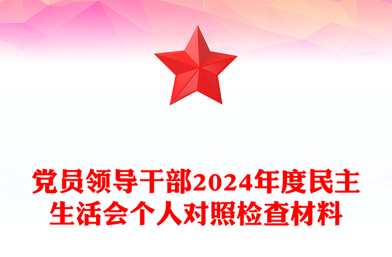 党员领导干部2024年度民主生活会个人对照检查材料下载