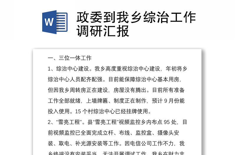 政委到我乡综治工作调研汇报