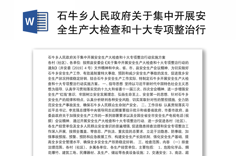 石牛乡人民政府关于集中开展安全生产大检查和十大专项整治行动实施方案