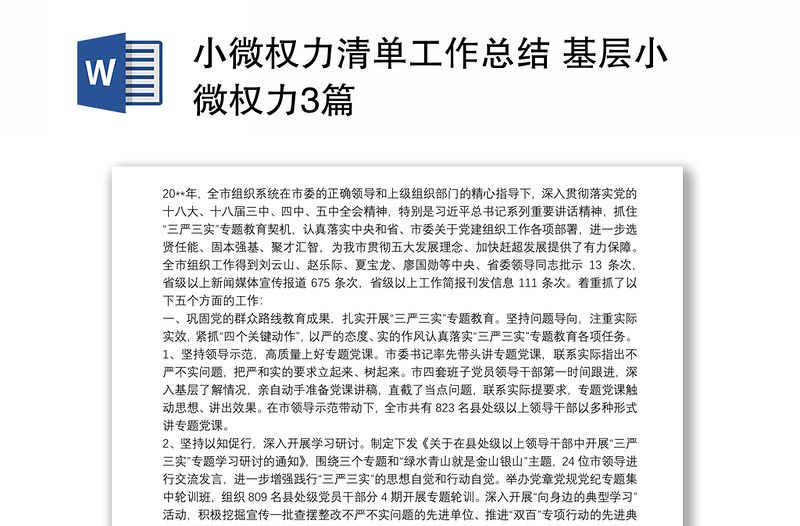 小微权力清单工作总结 基层小微权力3篇