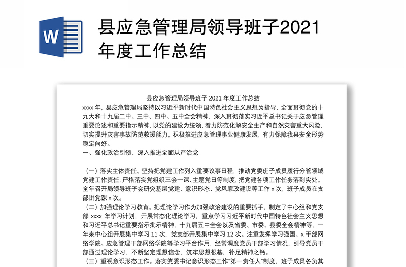 县应急管理局领导班子2021年度工作总结