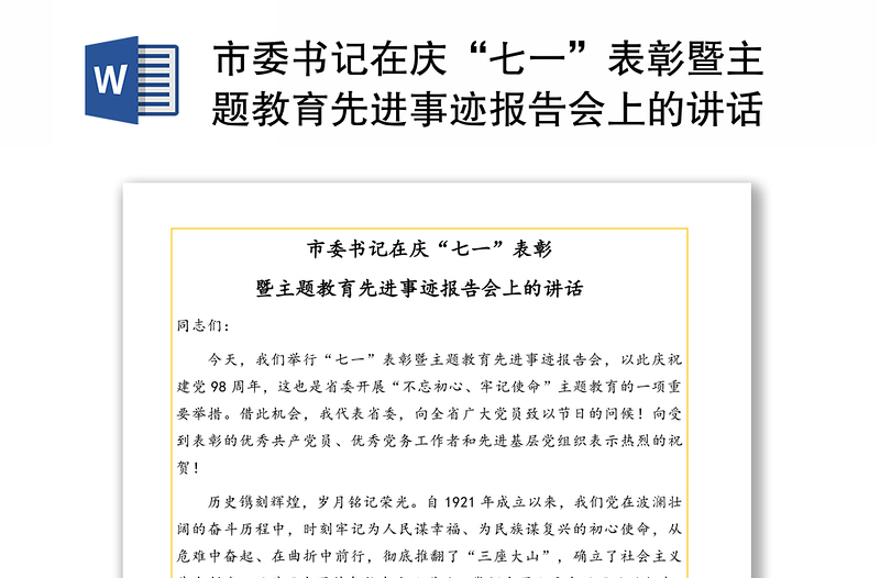 市委书记在庆“七一”表彰暨主题教育先进事迹报告会上的讲话