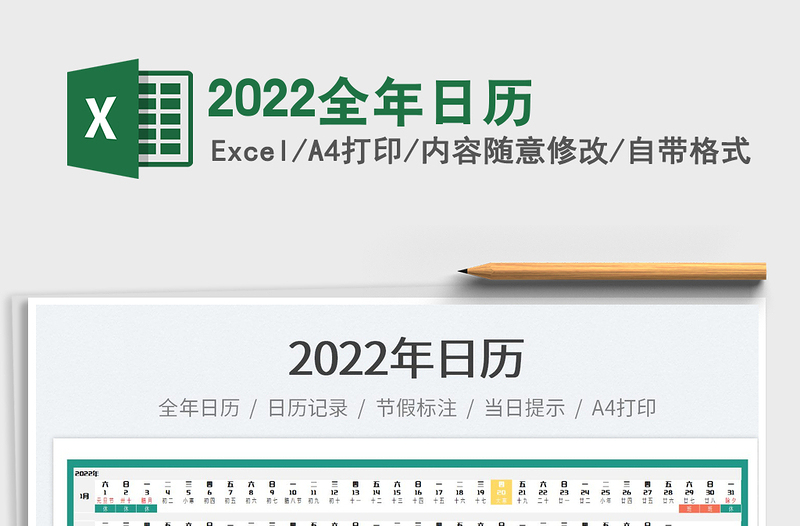 2022全年日历