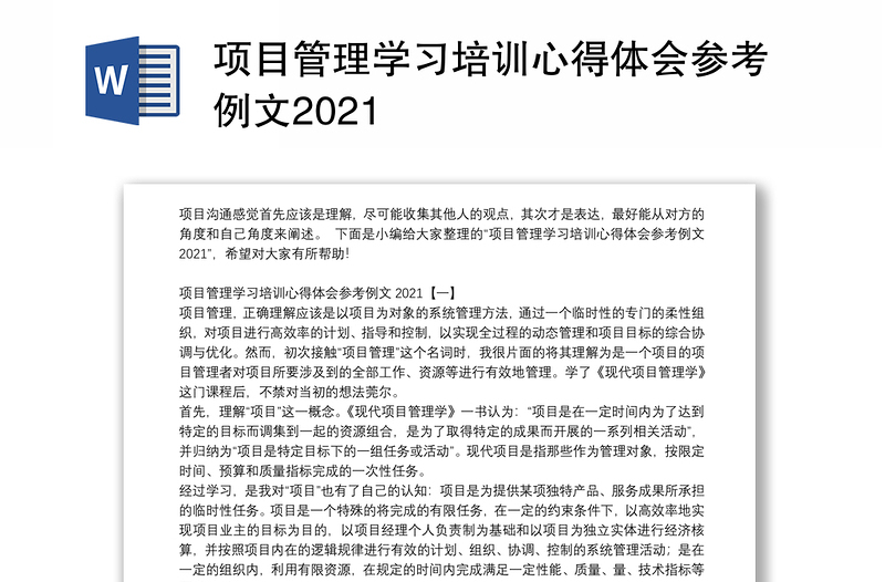 项目管理学习培训心得体会参考例文2021