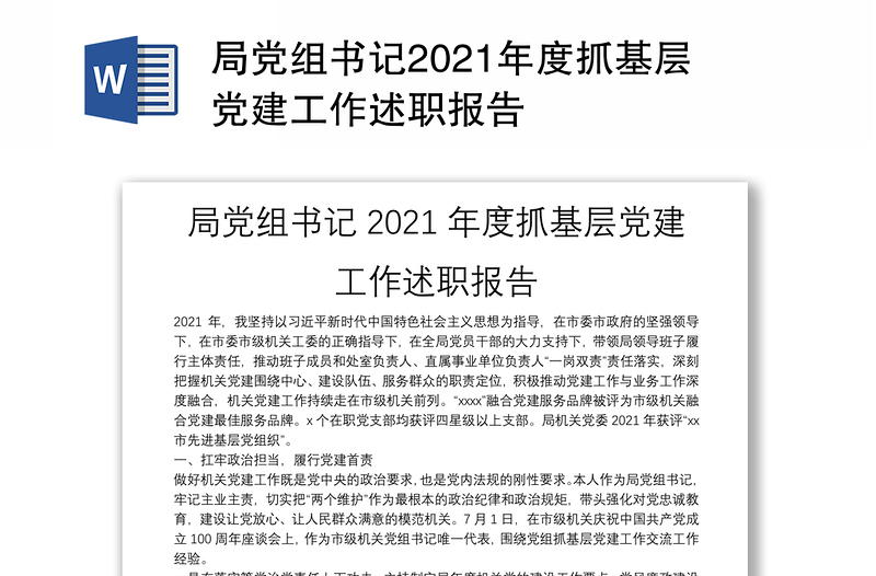 局党组书记2021年度抓基层党建工作述职报告
