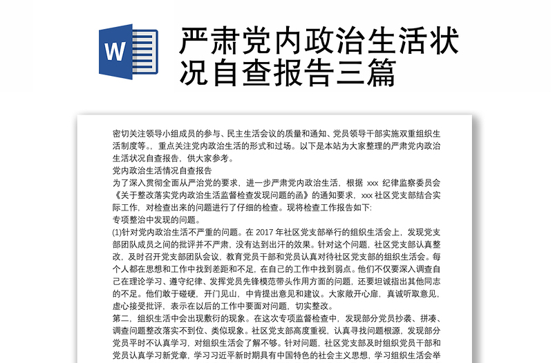 严肃党内政治生活状况自查报告三篇