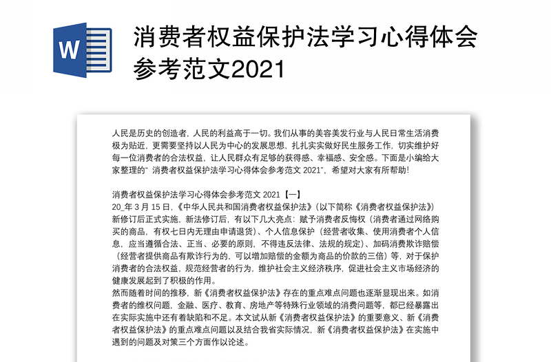 消费者权益保护法学习心得体会参考范文2021