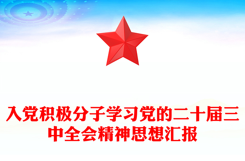 入党积极分子学习党的二十届三中全会精神思想汇报范文