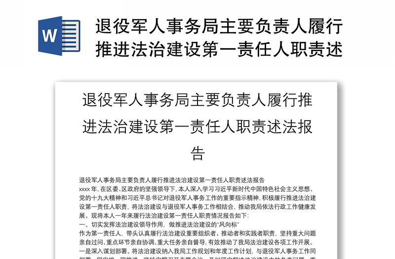 退役军人事务局主要负责人履行推进法治建设第一责任人职责述法报告