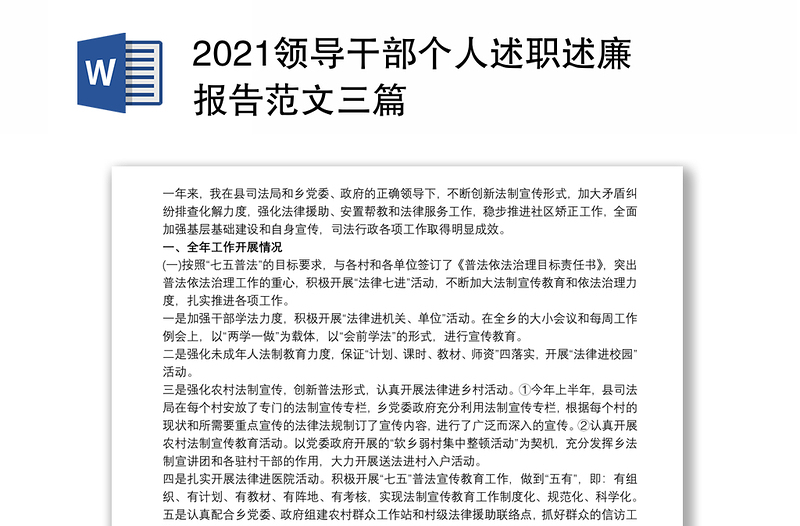 2021领导干部个人述职述廉报告范文三篇