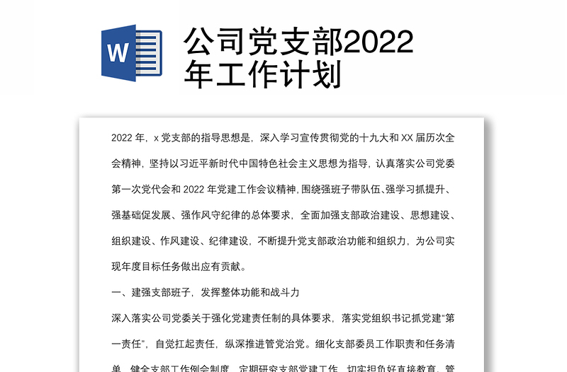 公司党支部2022年工作计划