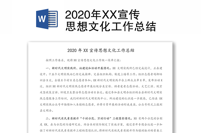 2020年XX宣传思想文化工作总结