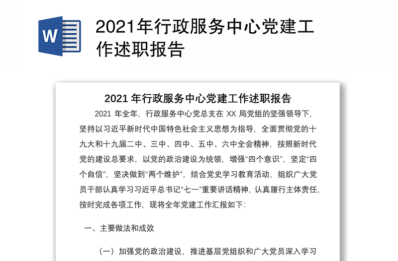 2021年行政服务中心党建工作述职报告