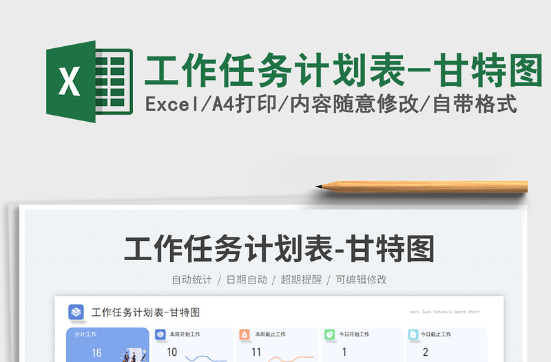 工作任务计划表-甘特图