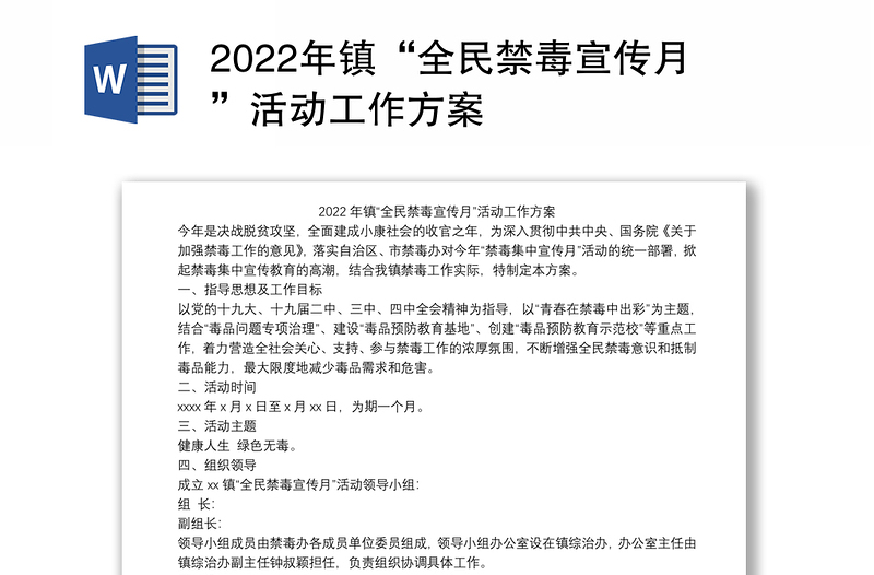 2022年镇“全民禁毒宣传月”活动工作方案