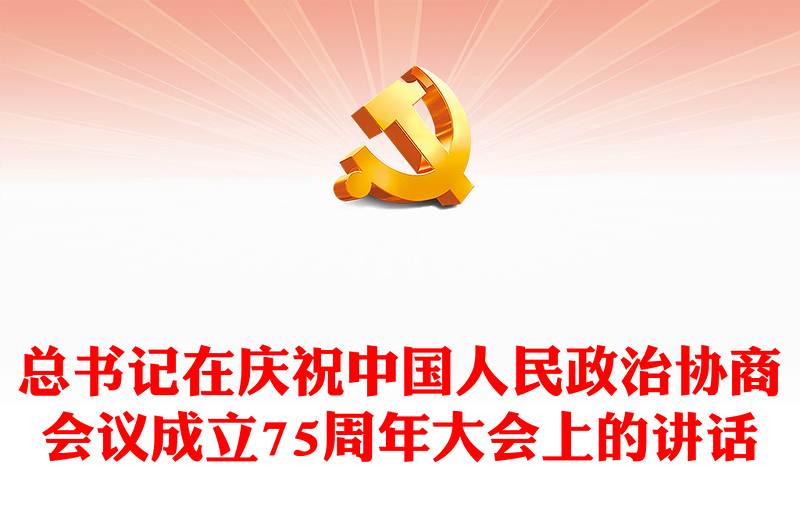 总书记在庆祝中国人民政治协商会议成立75周年大会上的讲话PPT课件(讲稿)