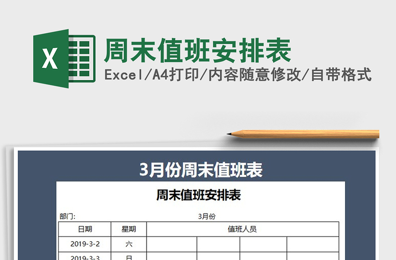 2021年周末值班安排表