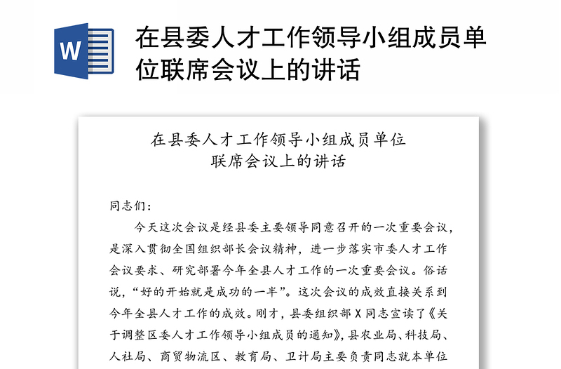 在县委人才工作领导小组成员单位联席会议上的讲话