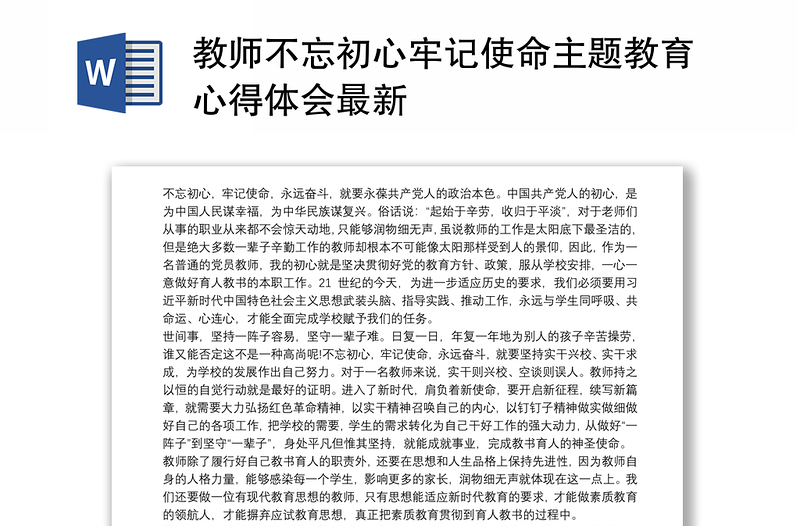 教师不忘初心牢记使命主题教育心得体会最新