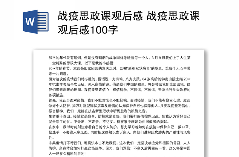 战疫思政课观后感 战疫思政课观后感100字