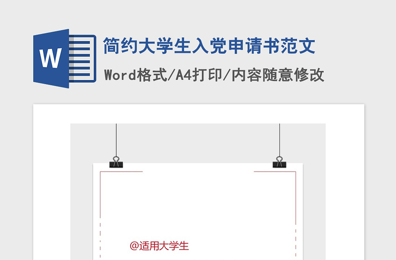 2021年简约大学生入党申请书范文