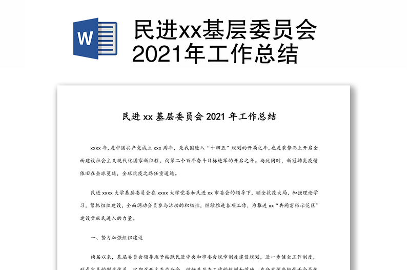 民进xx基层委员会2021年工作总结
