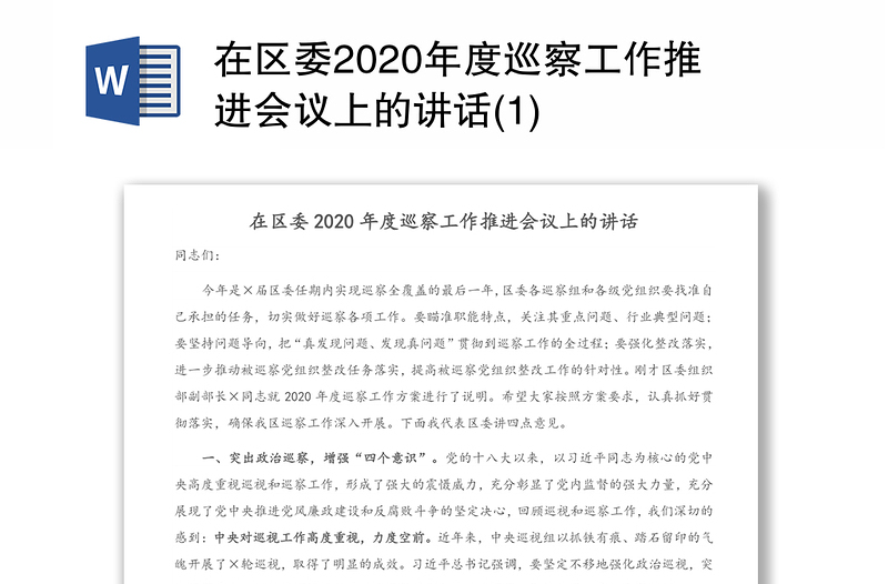 在区委2020年度巡察工作推进会议上的讲话(1)